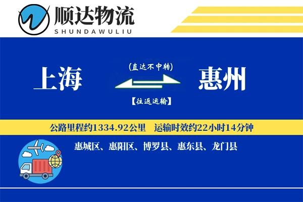 上海到惠州物流公司
