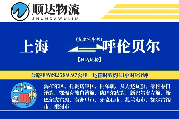 上海到呼伦贝尔物流公司-零担运输专线「预付优惠」