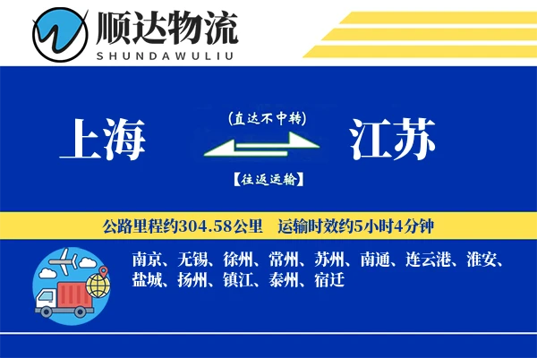 上海到江苏物流公司