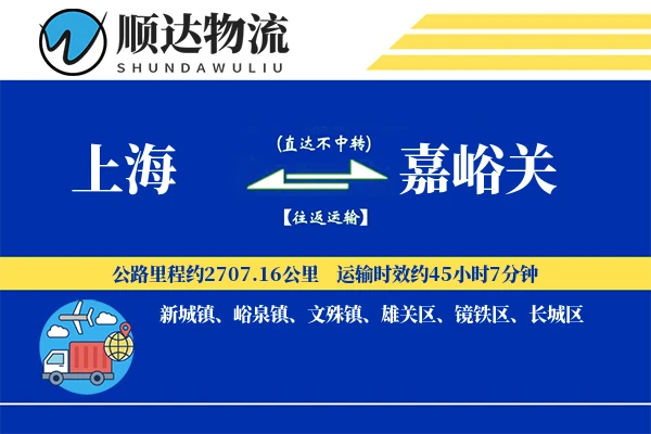 上海到嘉峪关物流公司