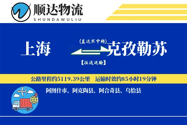 上海到克孜勒苏物流公司