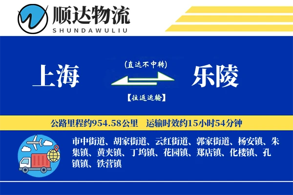 上海到乐陵物流公司-包车物流专线「优先处理」