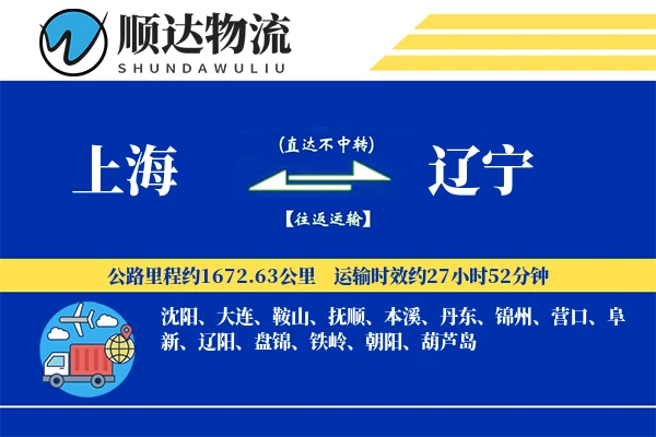 上海到辽宁物流公司