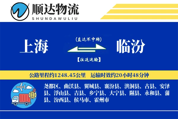 上海到临汾物流公司