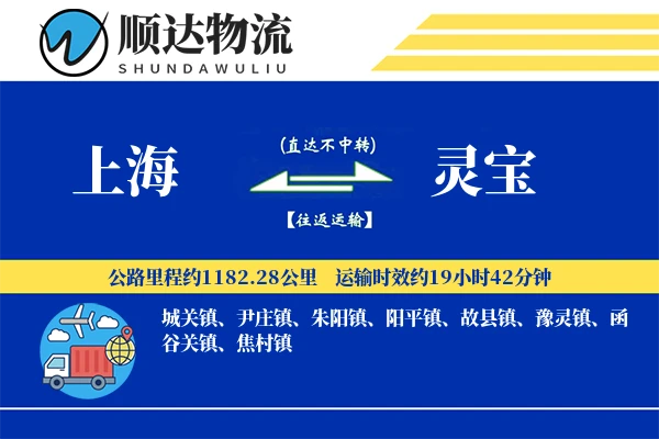上海到灵宝物流公司