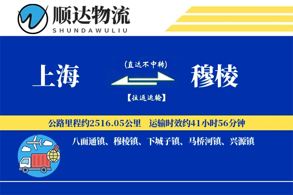 上海到穆棱物流公司-整车货运专线「智能追踪」