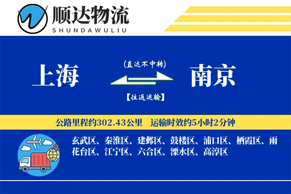 上海到南京物流公司
