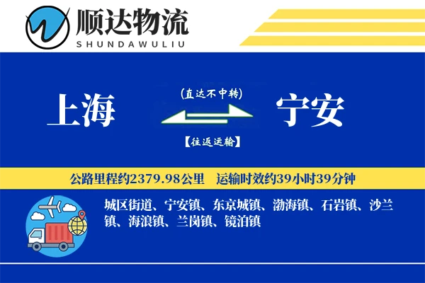 上海到宁安物流公司