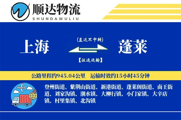 上海到蓬莱物流公司