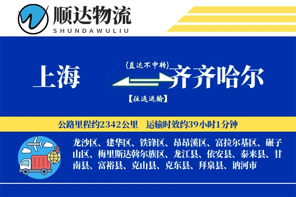 上海到齐齐哈尔物流公司