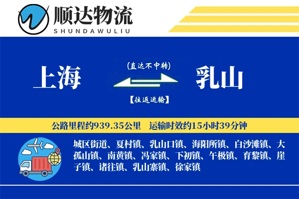 上海到乳山物流公司-同城运输专线「成本效益」