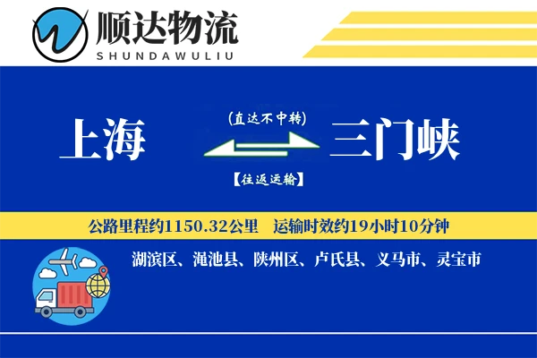 上海到三门峡物流公司-整车运输专线「智能追踪」
