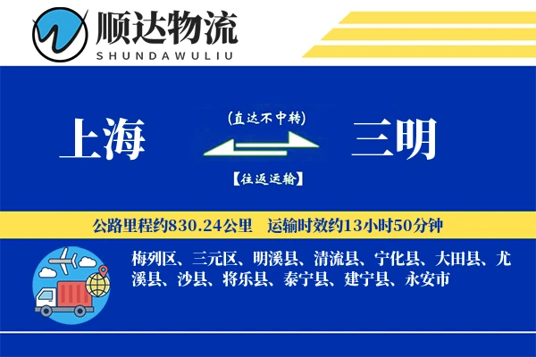 上海到三明物流公司-仓储物流专线「优先处理」