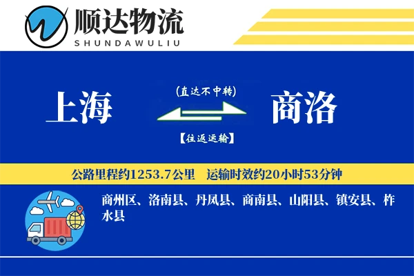 上海到商洛物流公司-零担货运专线「限时达服务」