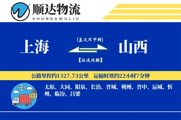 上海到山西物流公司
