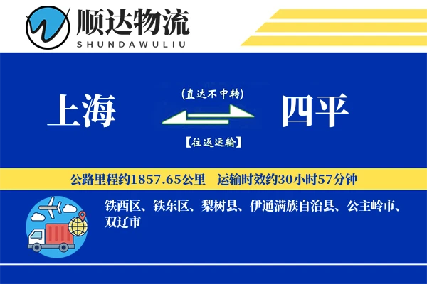 上海到四平物流公司
