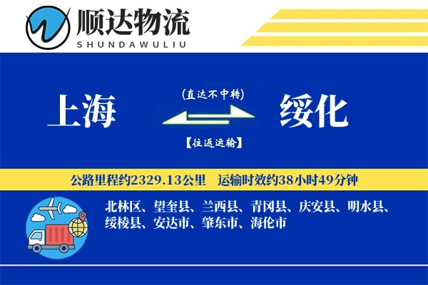 上海到绥化物流公司-甩挂货运专线「增值服务」