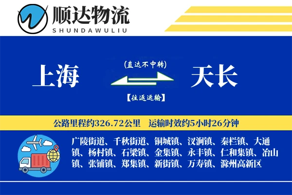 上海到天长物流公司