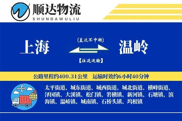 上海到温岭物流公司