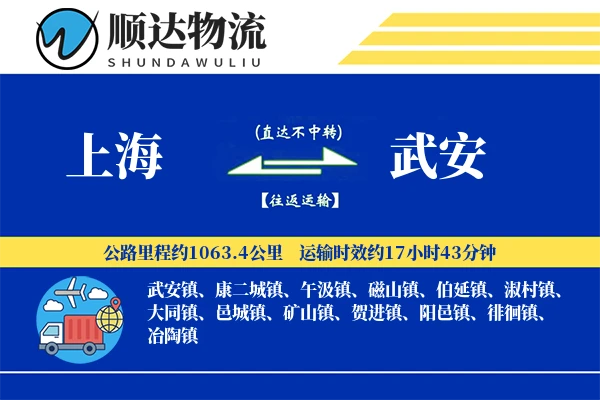 上海到武安物流公司-逆向运输专线「灵活调度」