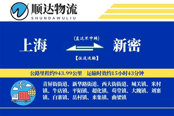 上海到新密物流公司