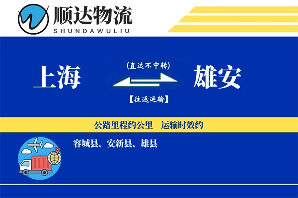 上海到雄安物流公司-仓储物流专线「固定费率」