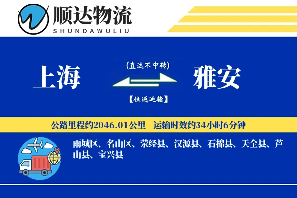 上海到雅安物流公司
