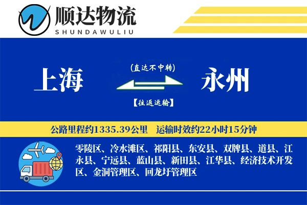 上海到永州物流公司