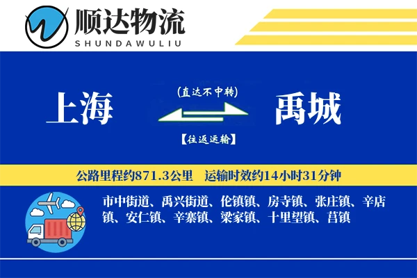 上海到禹城物流公司-电商物流专线「定时发车」