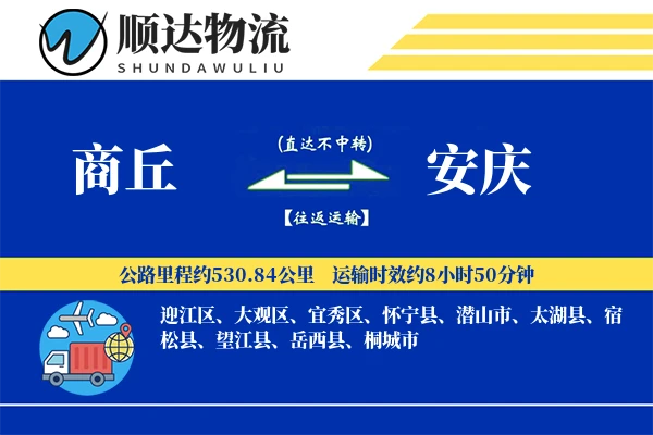 商丘到安庆物流公司