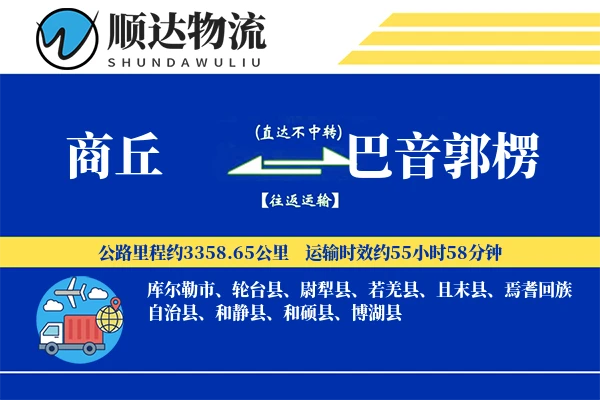 商丘到巴音郭楞物流公司