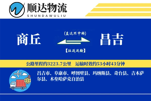 商丘到昌吉物流公司