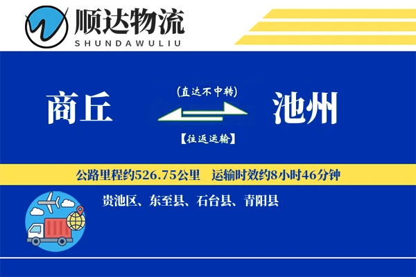商丘到池州物流公司-逆向运输专线「供应链整合」