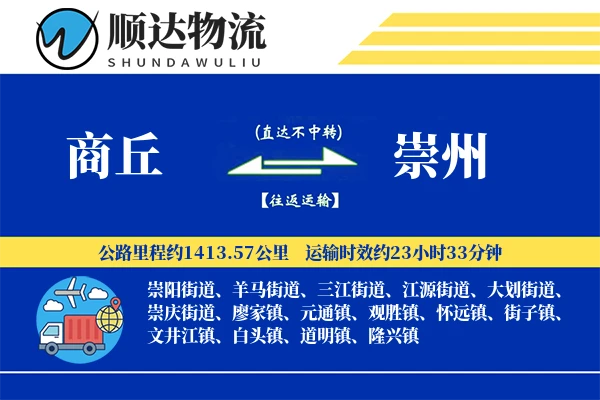 商丘到崇州物流公司