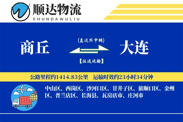 商丘到大连物流公司