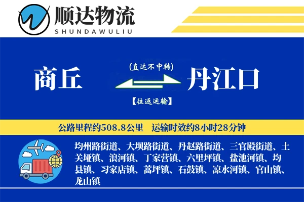 商丘到丹江口物流公司
