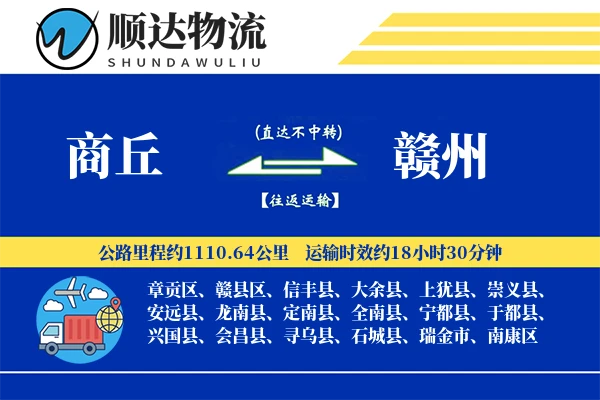 商丘到赣州物流公司