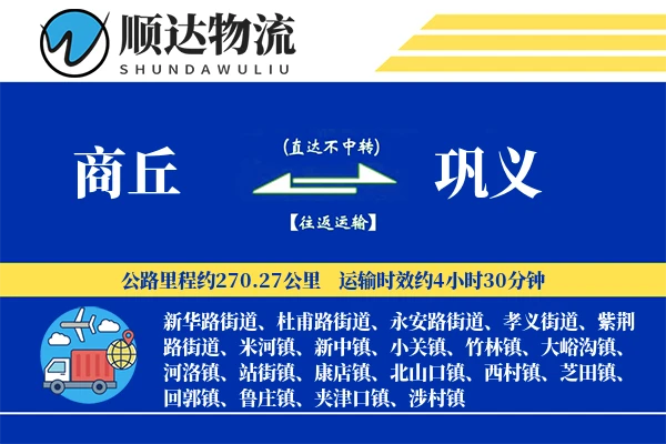 商丘到巩义物流公司