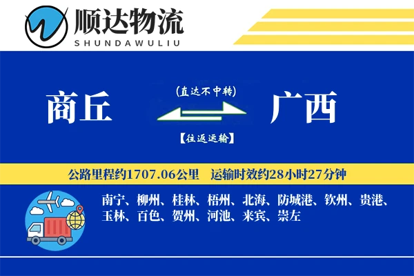 商丘到广西物流公司-生鲜物流专线「透明计费」