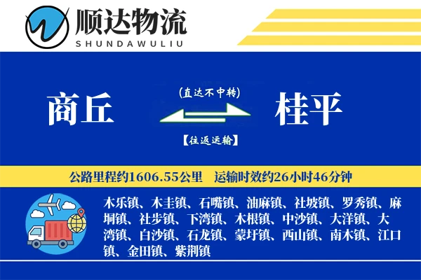 商丘到桂平物流公司