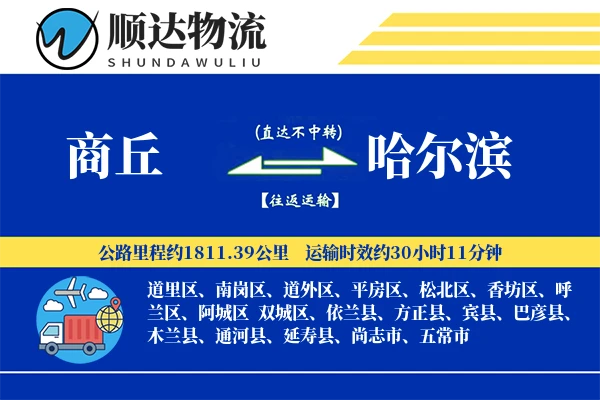 商丘到哈尔滨物流公司-甩挂运输专线「预付优惠」