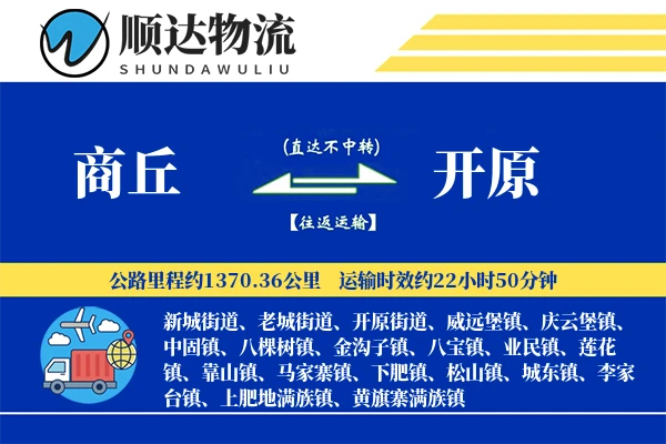 商丘到开原物流公司-包装货运专线「跨区域配送」