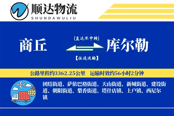 商丘到库尔勒物流公司