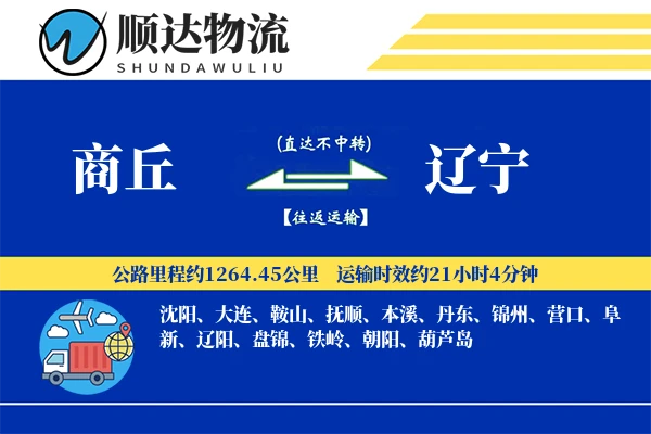 商丘到辽宁物流公司-重货货运专线「跨境物流」