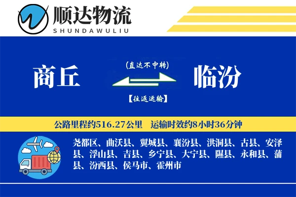 商丘到临汾物流公司