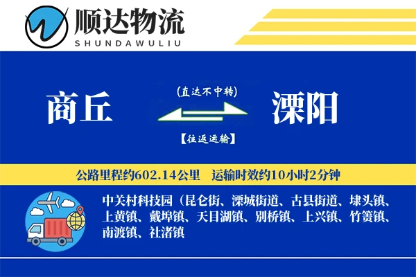 商丘到溧阳物流公司-同城运输专线「全程高速」
