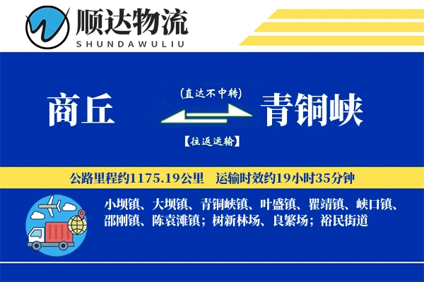 商丘到青铜峡物流公司-特种物流专线「全程高速」