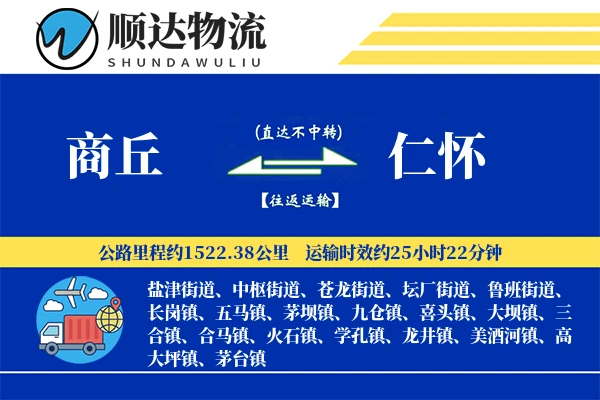 商丘到仁怀物流公司