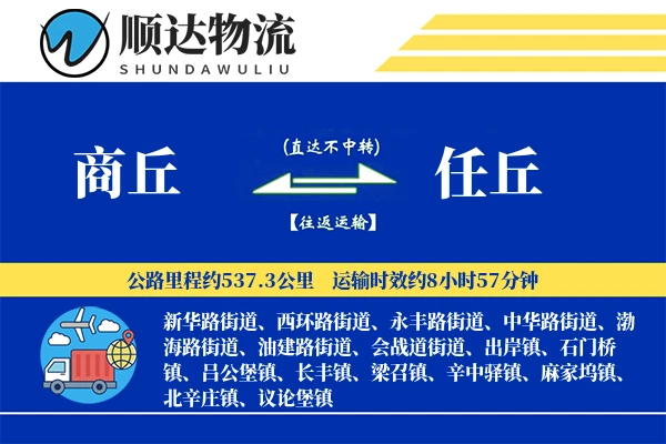 商丘到任丘物流公司