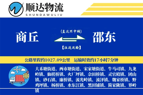 商丘到邵东物流公司